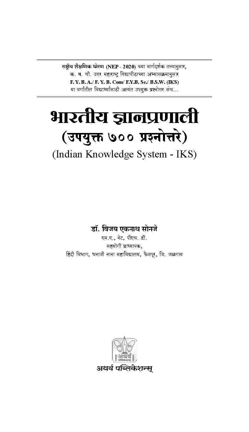 भारतीय ज्ञानप्रणाली (उपयुक्त ७०० प्रश्नोत्तरे)